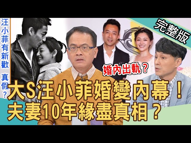 【新聞挖挖哇】大S真的離婚了！汪小菲驚爆婚內出軌？10年夫妻緣盡真相！20211123｜來賓：黃宥嘉、劉韋廷、狄志為、林萃芬、欣西亞