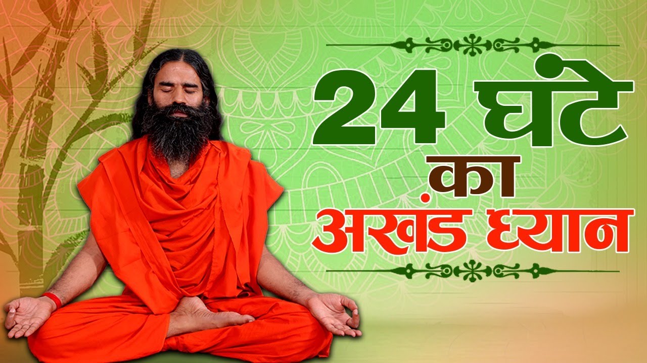 24 घंटे का अखंड ध्यान || Swami Ramdev || 13 April 2020