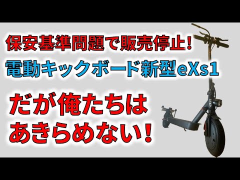【引取り限定】exs1　キックボード　新品未使用未開封!!! 公道走行可能の電動キックボードeXs1（エクスワン原付モデル