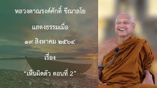210819A -2 เห็นผิดตัว ตอนที่ 2