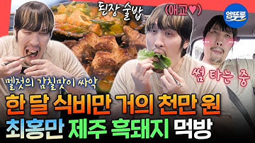[전참시] 지출의 80%가 식비인 제주 남자🤤 최홍만이 두 달 동안 20번 방문한 흑돼지 맛집 (feat. 썸녀 공개)ㅣ#최홍만 MBC251011방송