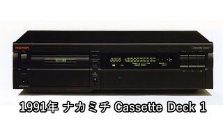 ナカミチ CassetteDeck1　動作品 ナカミチ CassetteDeck1 動作品 Nakamichi CassetteDeck1