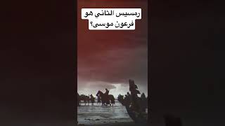 فرعون موسى هو رمسيس الثاني ؟