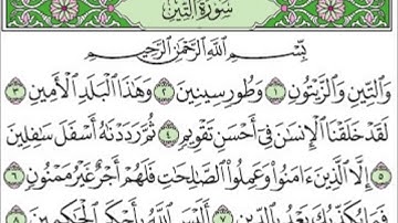 سورة التين  القارئ الشيخ ابراهيم الجبرين