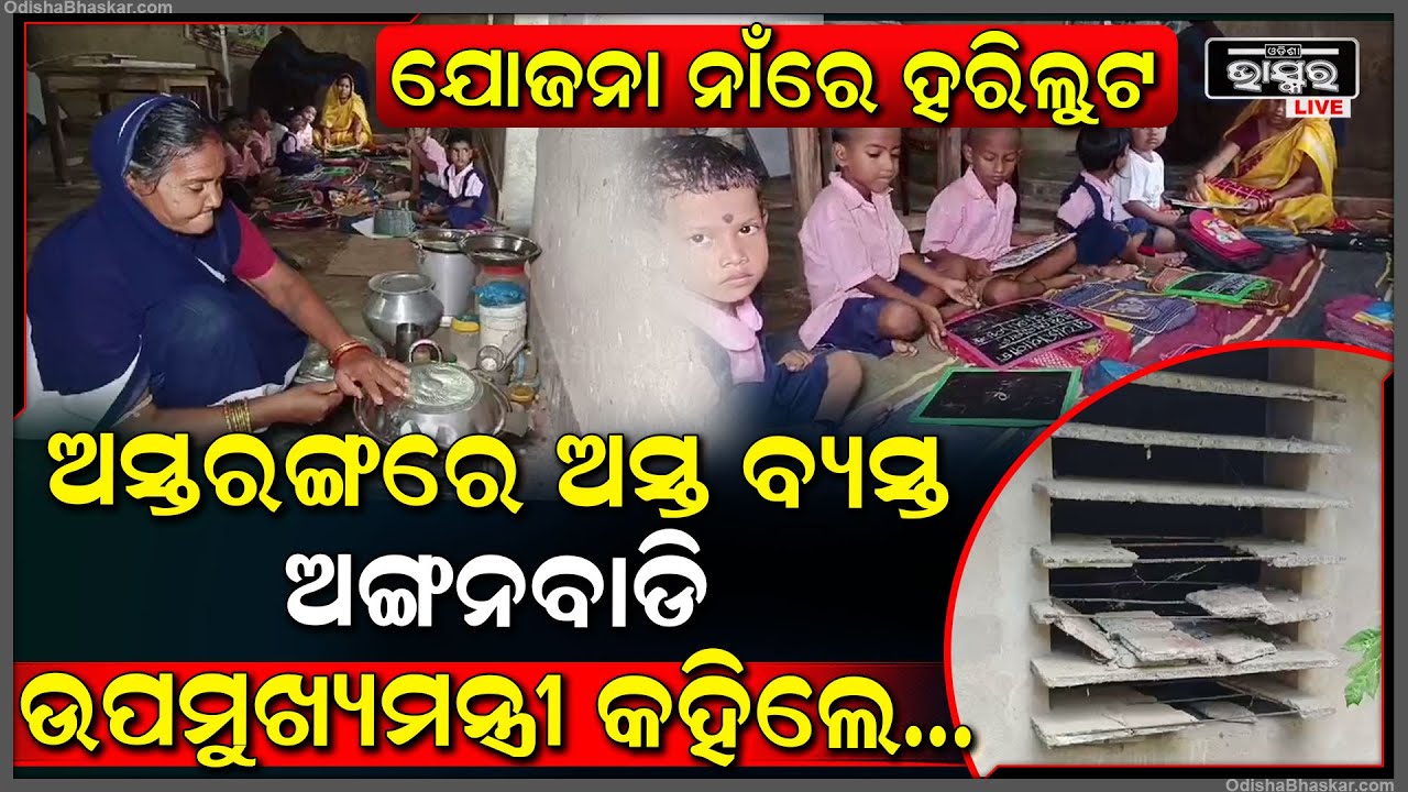 ଭଡା ଘରେ ନହେଲେ ଗାଁର ରୋଷ ଘରେ ଚାଲିଛି ଅଙ୍ଗନବାଡି, କୁନି କୁନି ପିଲାଙ୍କ ଭବିଷ୍ୟତ ସହ ପ୍ରଶାସନ ଖେଳୁଛି ଖେଳ