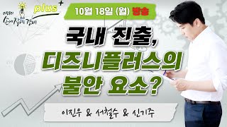 [손경제 플러스+] &quot;스태그플레이션 도래? 대응 전략은? / 국내 상륙 앞둔 디즈니플러스&quot;…