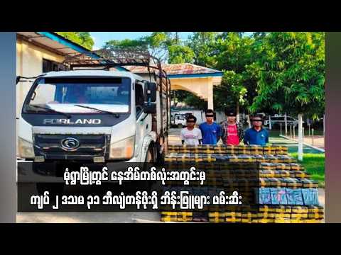 ကျပ် ၂ ဒသမ ၃၁ ဘီလျံတန်ဖိုးရှိ ဘိန်းဖြူများ ဖမ်းဆီး