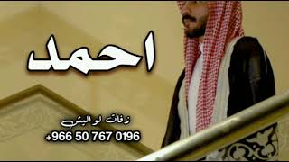 شيلة مدح عريس واهله باسم احمد فقط 2022 شيلة مدح معرس حماسيه رقص
