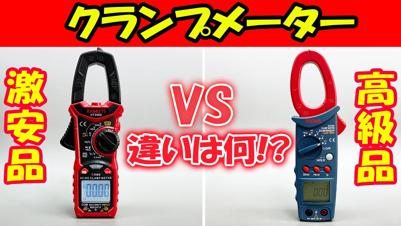 【驚きの結果】買うならどっち？違いは？激安クランプメーター  VS サンワクランプメーター