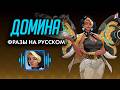 ДОМИНА — Фразы, звуки и реплики (русская озвучка Overwatch) #overwatch #overwatch2