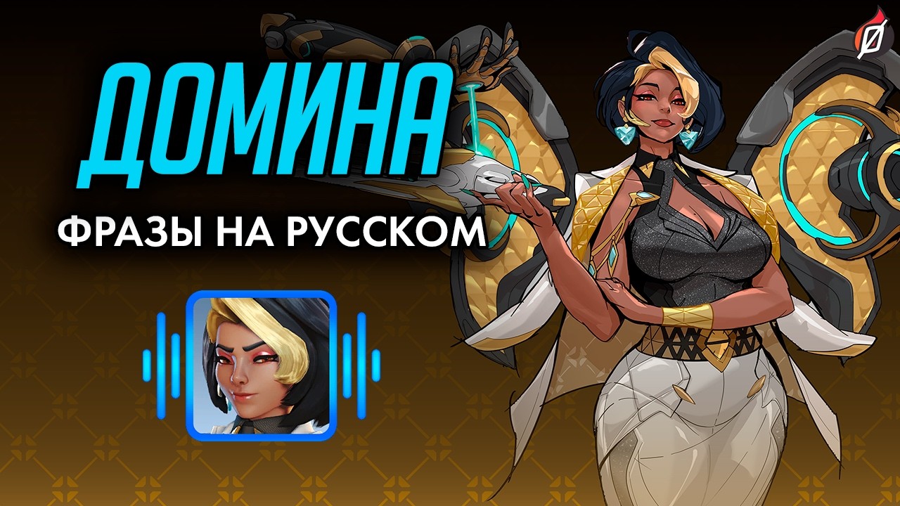 ДОМИНА — Фразы, звуки и реплики (русская озвучка Overwatch) 