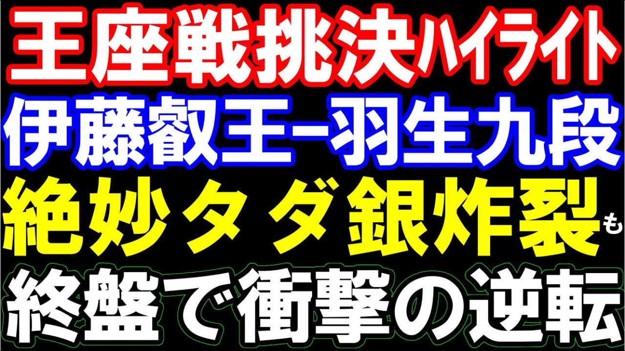 【王座戦挑決ハイライト】伊藤匠叡王ー羽生善治九段 絶妙タダ銀炸裂→衝撃の逆転 94手目まで定跡 角換わり 勝者が藤井聡太王座と対戦