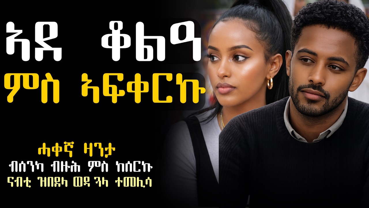 ኣዶ ቆልዓ ምስ ኣፍቀርኩ #ሓቀኛ_ዛንታ