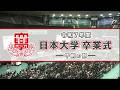 令和7年度日本大学卒業式（午前の部）