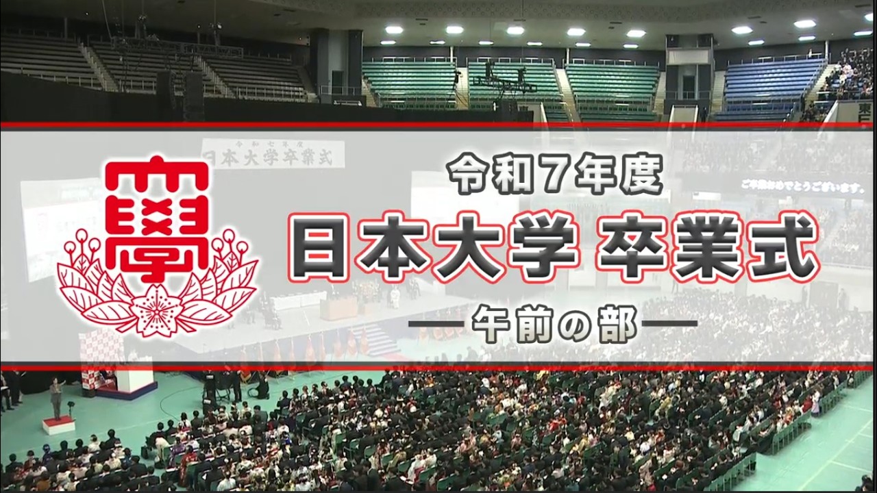令和7年度日本大学卒業式（午前の部）