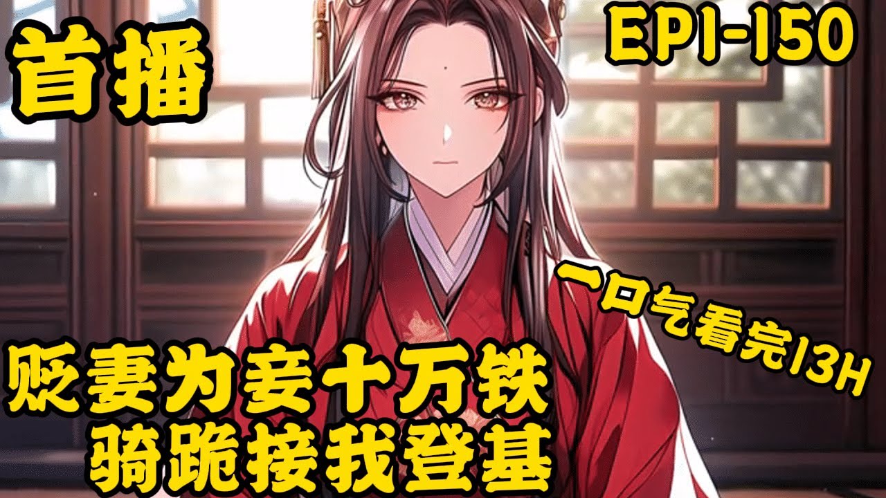 《贬妻为妾？十万铁骑跪接我登基》最新  1-150她生来尊贵，却因为一场梦而隐姓埋名，以医女身份为他解毒治病，将他从鬼门关拉回，并助他夺得储位之位 他承诺非她不娶，甚至在殿前跪了两天求来一道赐婚圣旨，