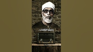 تلاوه خاشعه مؤثره تخشع لها القلوب القارئ محمود خليل الحصري #القرآن_الكريم #إسلامك #ارح_قلبك