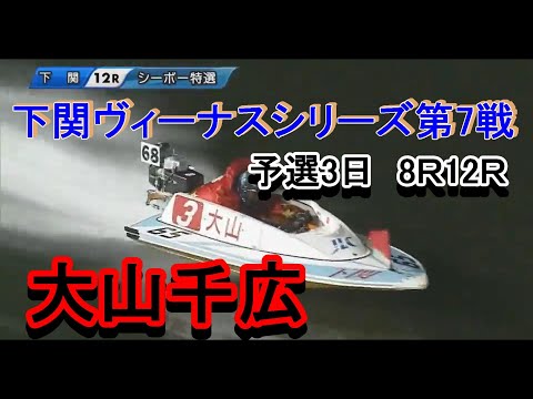 【大山千広】下関ヴィーナスシリーズ第7戦予選3日目