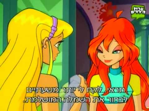 מועדון ווינקס 2 פרק 1 *27* חלק 1 - Winx Club 2 Episode 1 * 27 * Part 1