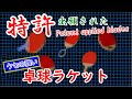 【クセが強い】特許出願された卓球ラケット5選