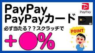 PayPayスクラッチくじで還元率アップ!