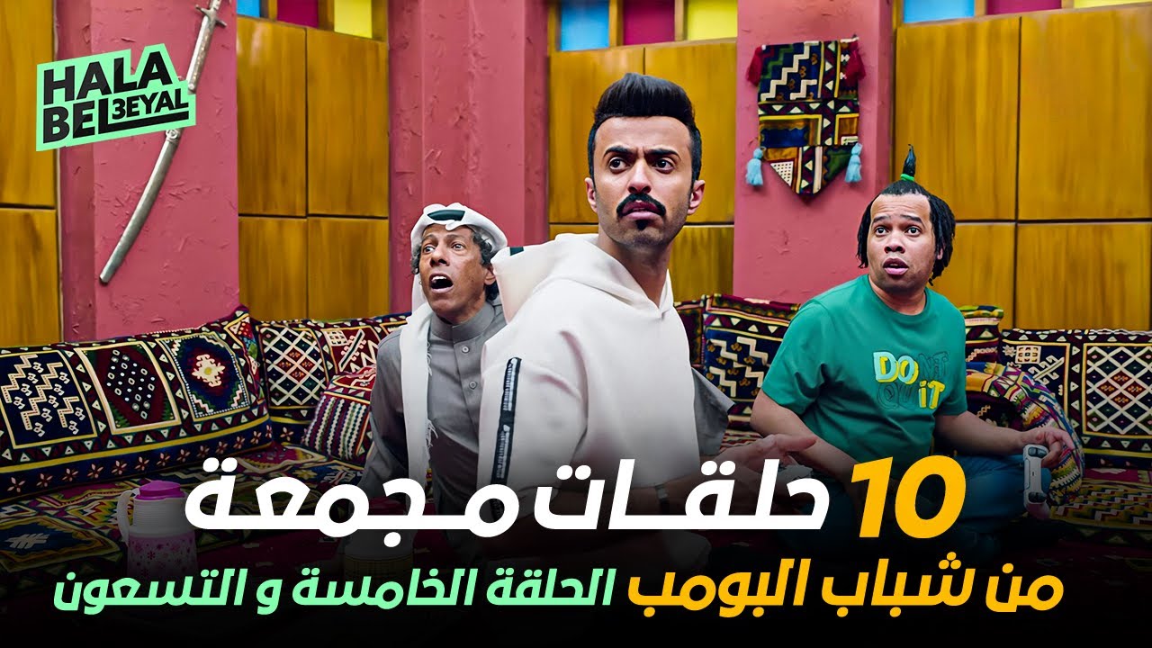 ١٠ حلقات مجمعة من شباب البومب | الحلقة 95 الخامسة والتسعون