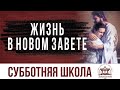 Жизнь в Новом Завете |  Субботняя школа из ЗАУ