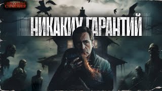 Никаких Гарантий - Егор Куликов. Аудиокнига Мистика. Триллер. Страшные Истории