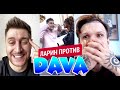 ЛАРИН ПРОТИВ - DAVA (Давид Манукян)