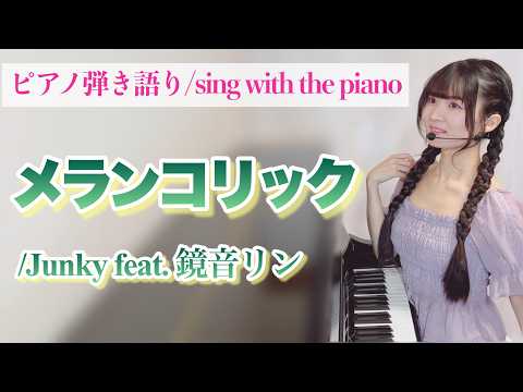 メランコリック (ピアノ弾き語り/ボーカロイド/ボカロ/歌詞付き/−3キーver.) - Junky feat.鏡音リン