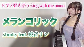 メランコリック (ピアノ弾き語り/ボーカロイド/ボカロ/歌詞付き/原曲キーver.) - Junky feat.鏡音リン