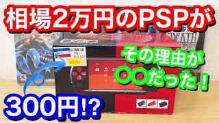 【レトロゲーム】2万円相当のPSP本体箱付きがまさかの300円⁉その理由があまりにも驚いた【購入品紹介】