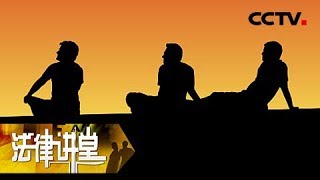 《法律讲堂（生活版）》“兄弟义气”惹来祸 20180927 | CCTV社会与法