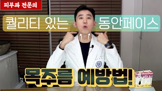 목주름 없애는 방법! 운동 관리로 예방하자  [피부과전문의 피부심]