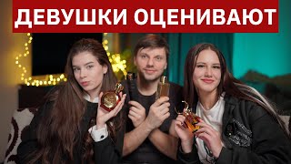 Девушки Оценивают Мои Топ-5 Лучших Ароматов