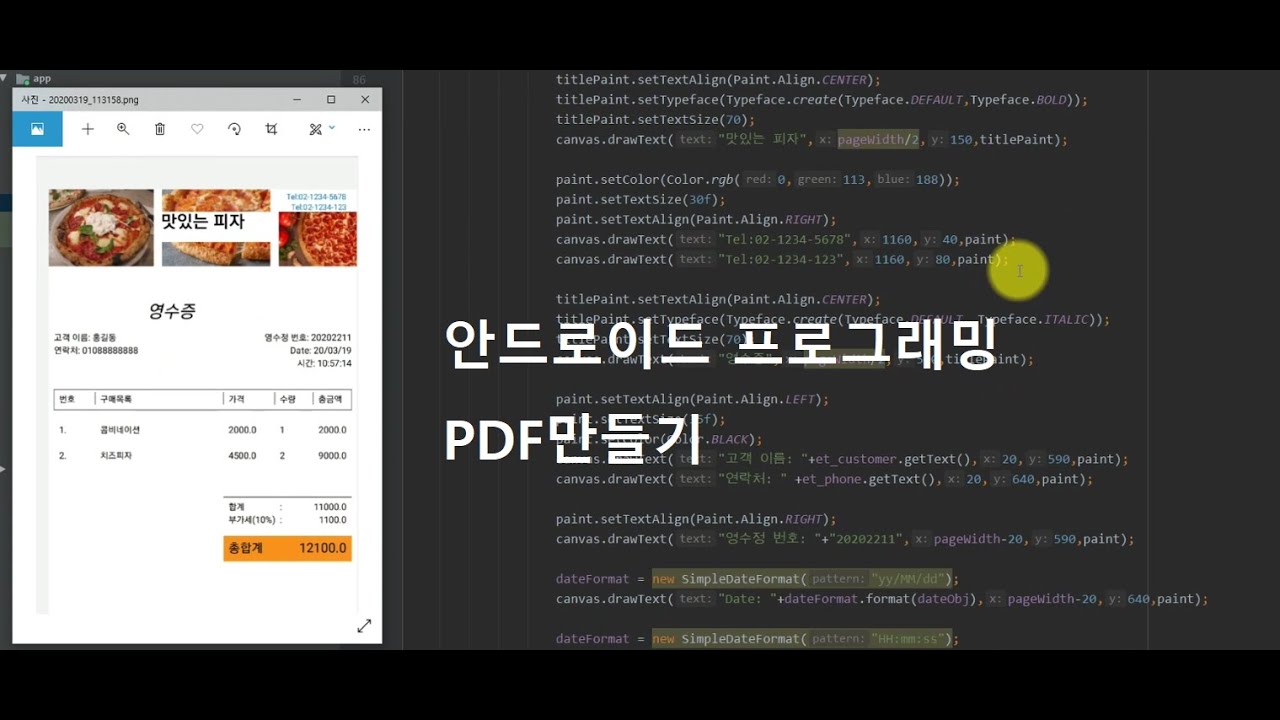 안드로이드 영수증 pdf 만들기