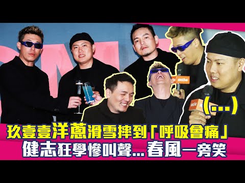玖壹壹洋蔥滑雪摔到「呼吸會痛」　健志狂學慘叫聲...春風一旁笑