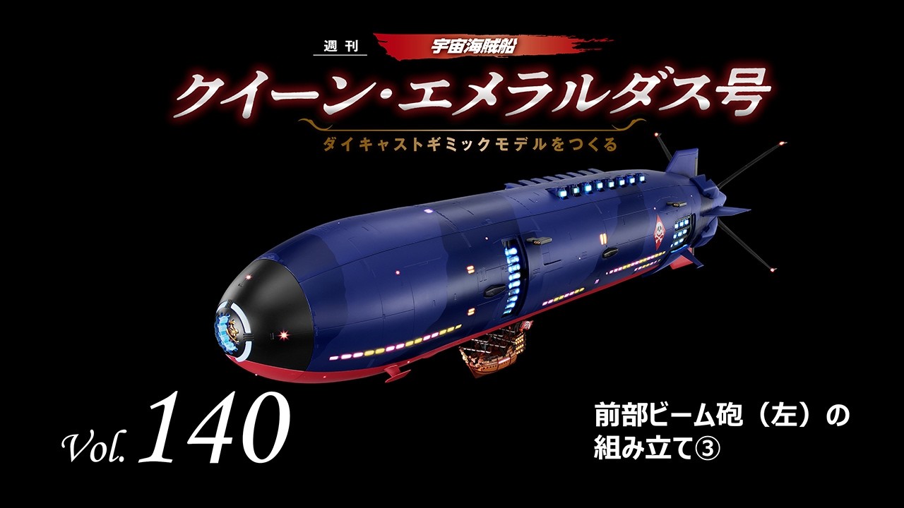 クイーン・エメラルダス号 ダイキャストギミックモデルをつくる