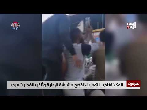 احتجاجات في المكلا بسبب تدهور الكهرباء وتراكم الأزمات