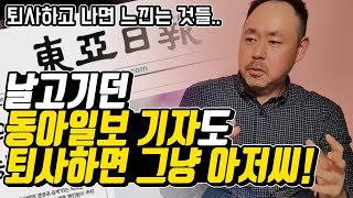 40살에 퇴사한 기자의 심정