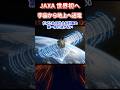 JAXAが挑むOHISAMA計画　宇宙で発電した電気を地球へ送る世界初への挑戦