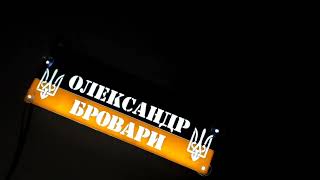 Led табличка для вантажівки напис &quot;Олександр Бровари&quot; 3137