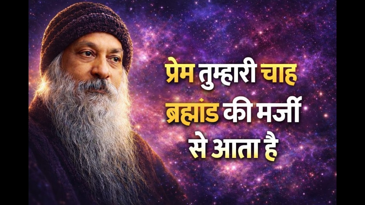 प्रेम तुम्हारी चाह से नहीं… ब्रह्मांड की मर्जी से आता है | Osho Powerful Speech in Hindi