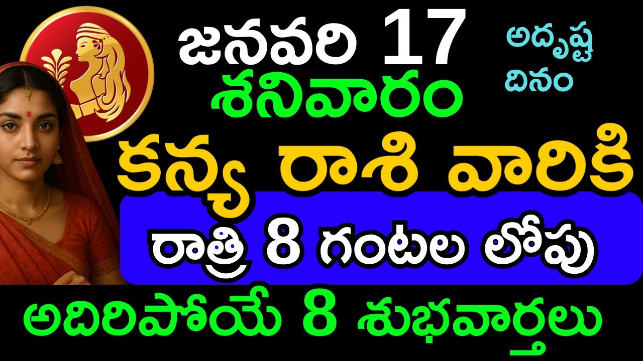 కన్య రాశి దినఫలం జనవరి 17 శనివారం | Kanya Rasi Today | Wealth • Career • Health Astrology