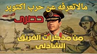 من مذكرات الشاذلى عن حرب إكتوبر#خطيره جدا،لأول مره