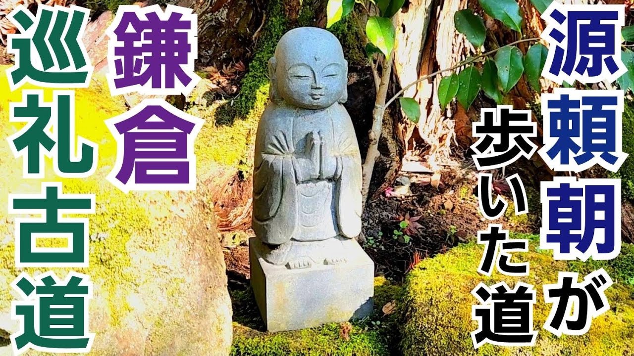 【源頼朝が歩いた道】鎌倉と逗子を結ぶ巡礼古道で歴史の足跡を追う！