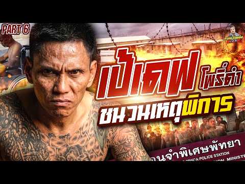 EP.292 จุดจบตัวซาเวีย เปิดชนวนเหตุที่ต้องพิการ! | เป้เดฟ โพธิ์ดำ (6) | กาลครั้งหนึ่งByโค้กซีโร่