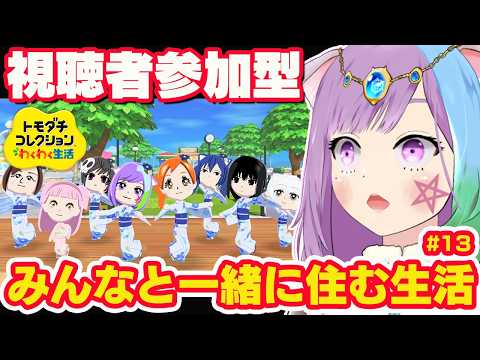 【トモコレ】深夜に恋愛が動き出す⁉今日も何かが起こる #占猫島 でリスナーさんのMiiたちとわくわく生活！#13『トモダチコレクションわくわく生活』【ゲーム実況】【vtuber】