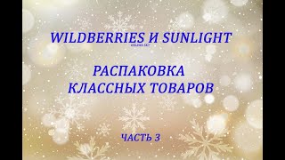 WILDBERRIES и SUNLIGHT / РАСПАКОВКА И ОБЗОР ТОВАРОВ