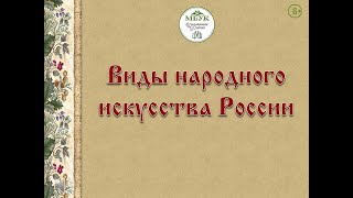 Виды народного искусства России